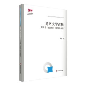 追问大学逻辑：对大学“企业化”倾向的省思