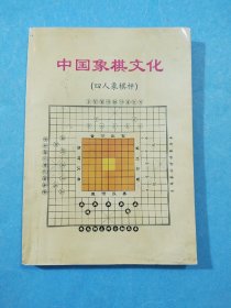 中国象棋文化(四人象棋枰)
