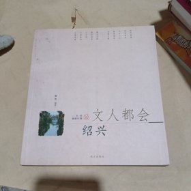 一生的旅游计划（文人都会·绍兴）