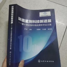 环境监测科技新进展：第十次全国环境监测学术论文集