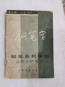 钢笔系列字帖（七）