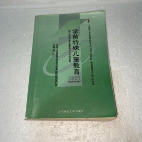 全国高等教育自学考试指定教材：学前特殊儿童教育