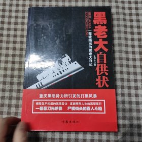 黑老大自供狀：一部被揭出的黑老大日記