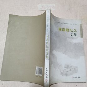 何海霞纪念文集