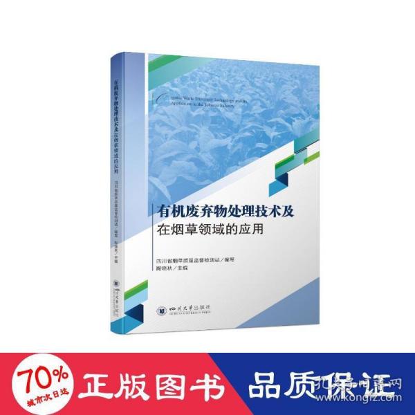 有机废弃物处理技术及在烟草领域的应用