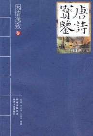 唐诗宝鉴—闲情逸致刘炜评 等主编9787224092981