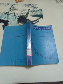 群体遗传学导论