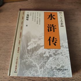 八大名著 水浒传