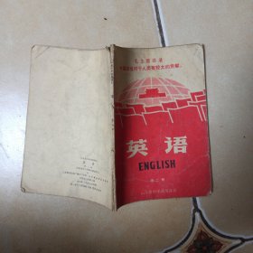 英语.山东省中学试用课本.......A58