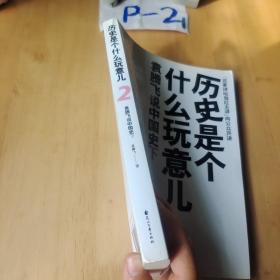 历史是个什么玩意儿2：袁腾飞说中国史下