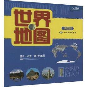 世界知识地图 便携版 中图北斗 9787503161926 中国地图出版社