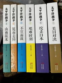 太平洋战争全套6册 青梅煮酒 1山雨欲来2铤而走险3不宣而战4艰难时刻5绞杀日本6美日对决