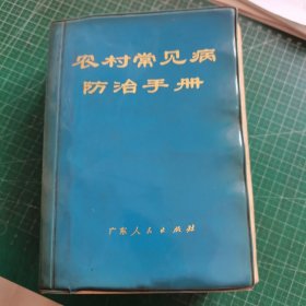 农村常见病防治手册