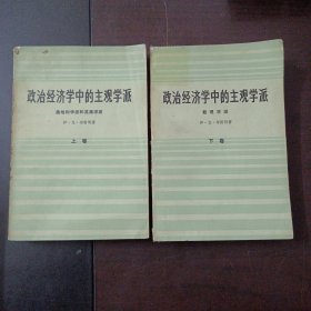 政治经济学中的主观学派 上下（书脊破损，1册内页一处脱裂）——aa2