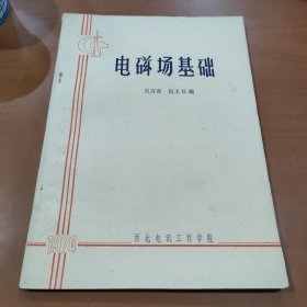 电磁场 吴万春 赵玉书编