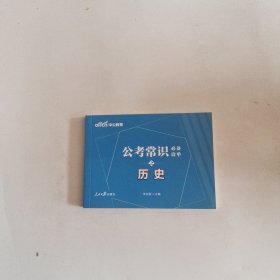 中公教育公考常识必备清单6+1