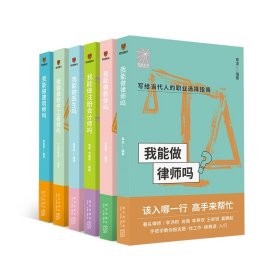 我能做注册会计师吗（著名会计师冯亦佳 王首一 孙含晖等手把手教你报志愿、找工作、换赛道。会计师入行必备）