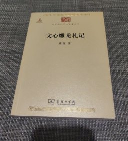 文心雕龙札记