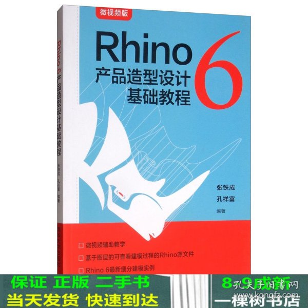 Rhino6产品造型设计基础教程