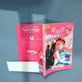 中国卡通漫画书郁雨君漫画梦工厂5 女孩天天向上  郁雨君著 原色动漫工作室编 中国少年儿童新闻出版总社 中国少年儿童出版社