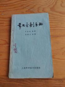 常用方剂手册，2023年，9月20号上，