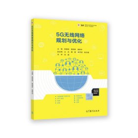 5G無線網(wǎng)絡(luò)規(guī)劃與優(yōu)化