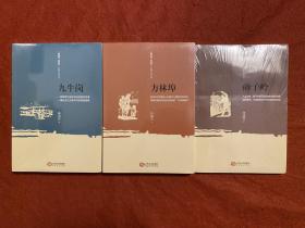 [赣鄱情 家园梦]长篇小说丛书：九牛岗、砂子岭、方林埠（三本合售）