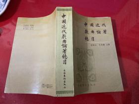 中国近代戏曲论著总目（1994年1版1印，封面右下角折痕，第94页有损）