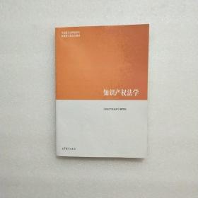 知识产权法学