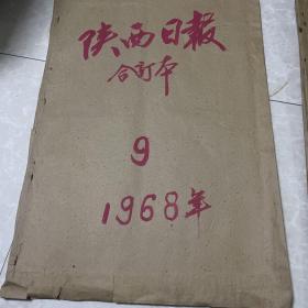 陕西日报1968年（第4期、第5期、第6期、第7期、第8期、第9期、第10期、第11期，第12期）
共9本合订本，每一本都是那个月的合订本