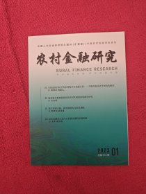 农村金融研究2023年第1期