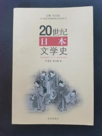 20世纪外国国别文学史丛书:20世纪日本文学史
