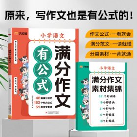 满分作文有公式 小学三四五六年级思维导图同步作文 素材积累写作技巧训练写人景叙事范文大全