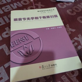 眼科新技术应用丛书：眼前节光学相干断层扫描