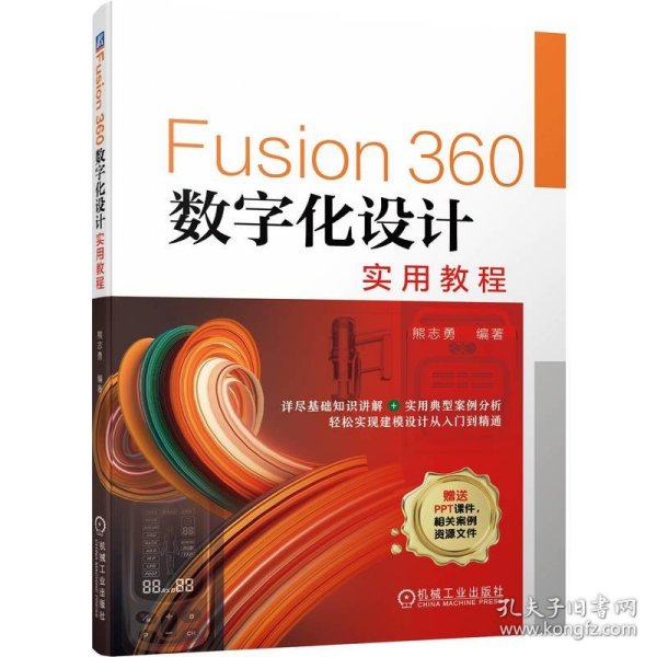 Fusion360数字化设计实用教程