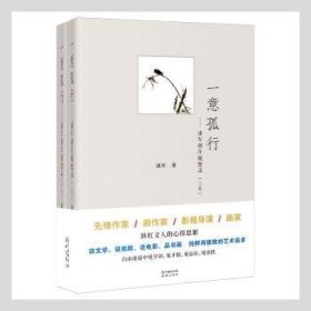 一意孤行--潘军创作随想录(上下)(精)