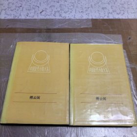 中国近代小说大系：秀云阁（上下册）布面精装，1989年一版一印，印数3000册