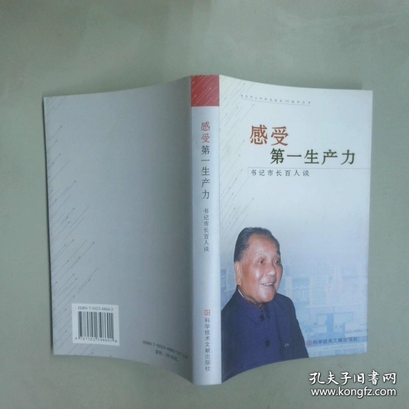 感受第一生产力书记市长百人谈