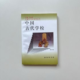 中国古代学校