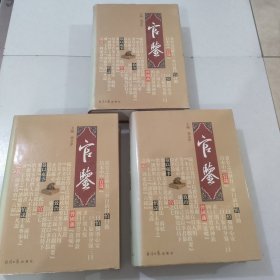 官鉴 全三卷 精装 详见图片