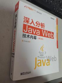 深入分析Java Web技术内幕（修订版）