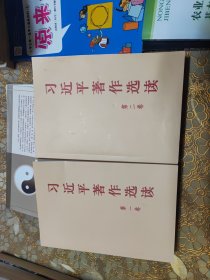 习近平著作选读 第二卷
