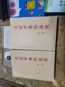 习近平著作选读 第二卷