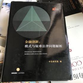 金融创新：模式与疑难法律问题解析