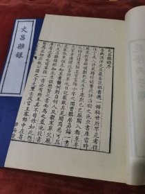 文昌杂录（著名精写刻，两册全）