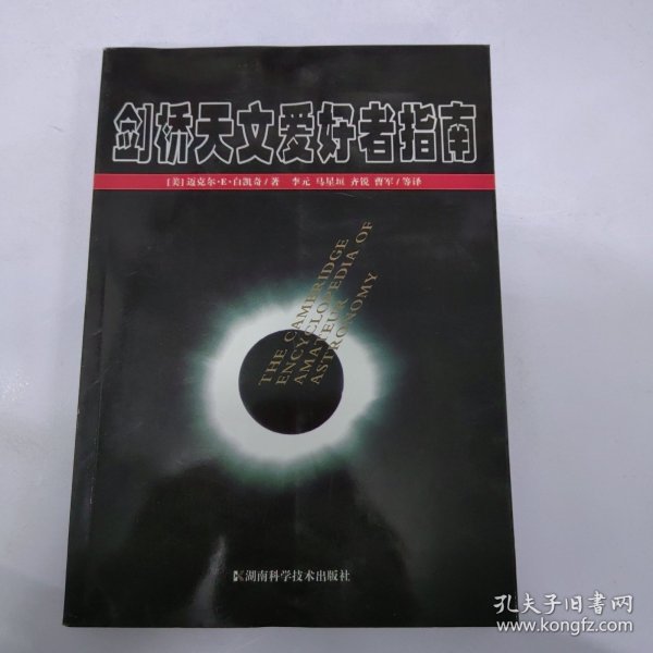 剑桥天文爱好者指南