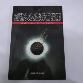 剑桥天文爱好者指南