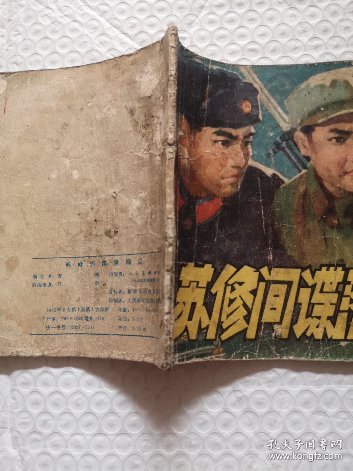 连环画，苏修间谍落网记