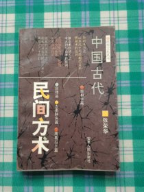 中国古代民间方术