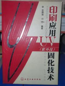 印刷应用UV（紫外线）固化技术